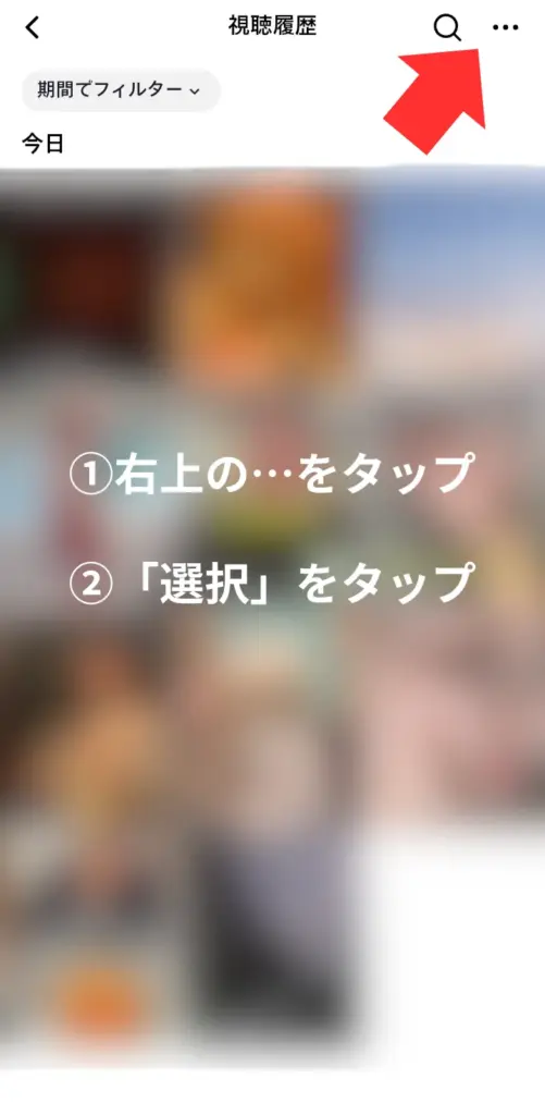 視聴履歴を一括で削除する