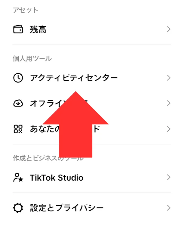 TikTokのメニュー：アクティビティセンター