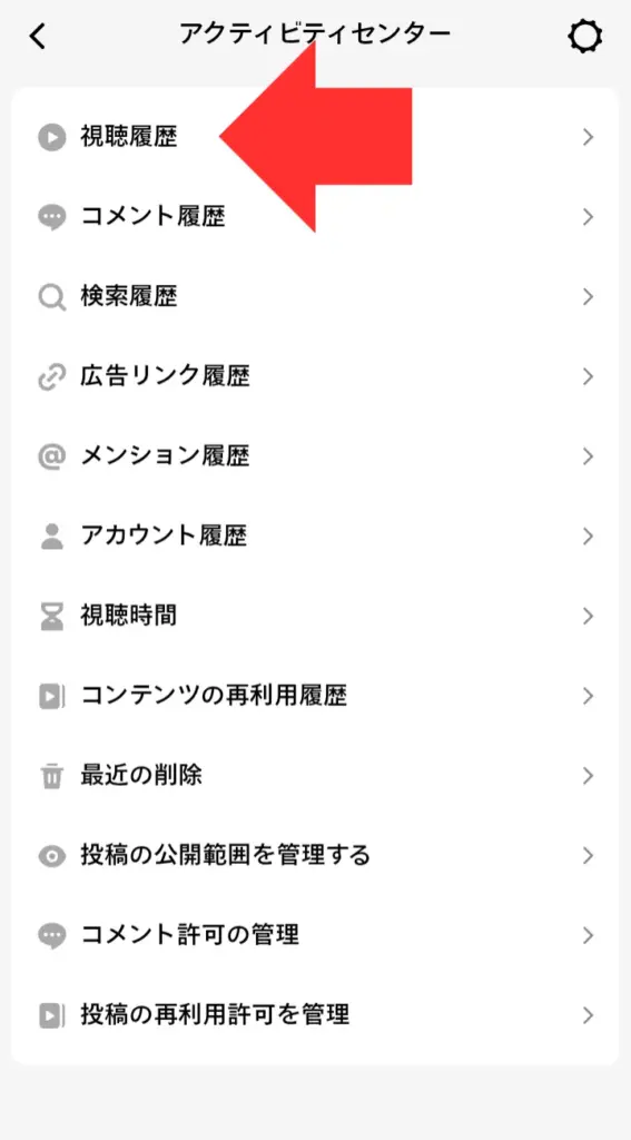 TikTokのアクティビティセンター：視聴履歴