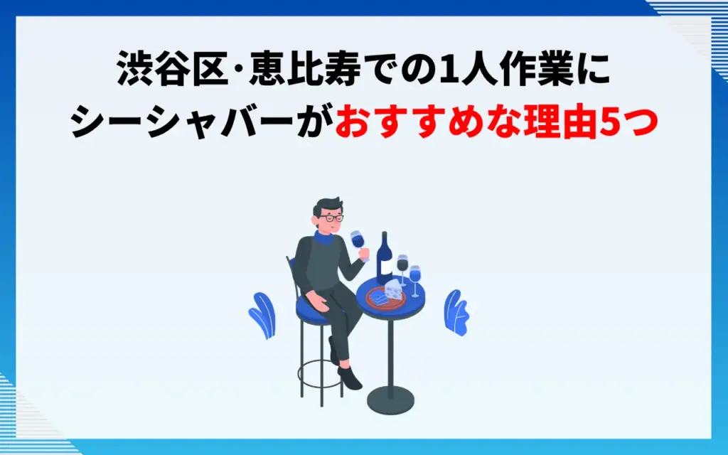渋谷区・恵比寿での1人作業にシーシャバーがおすすめな理由5つ 渋谷区・恵比寿での1人作業にシーシャバーがおすすめな理由5つ