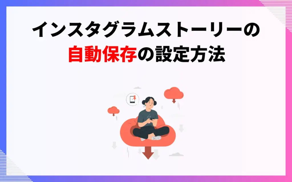 インスタグラムストーリーの自動保存設定方法