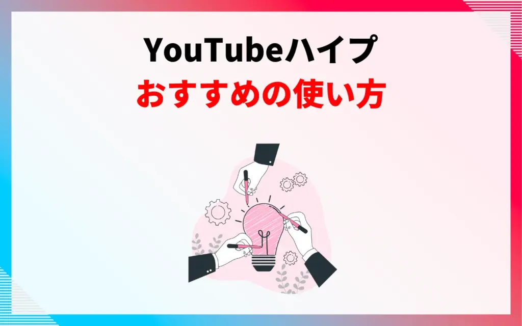 YouTubeハイプ活用のコツ・おすすめの使い方