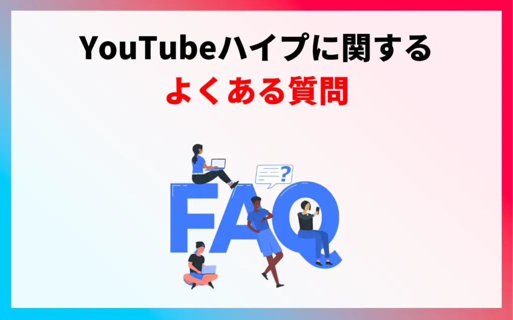 YouTubeハイプに関するよくある質問