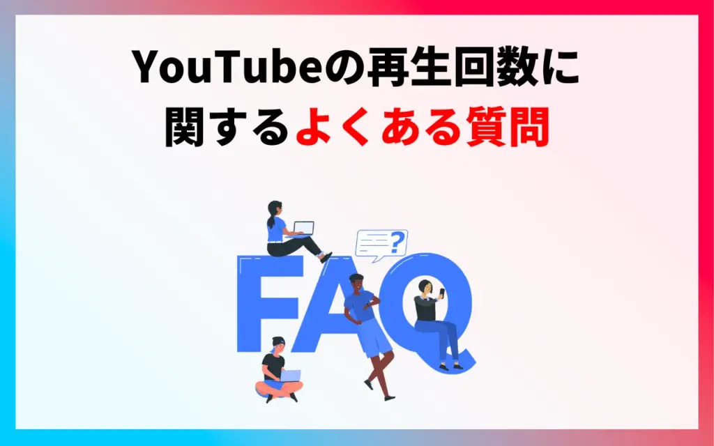 YouTubeの再生回数に関するよくある質問