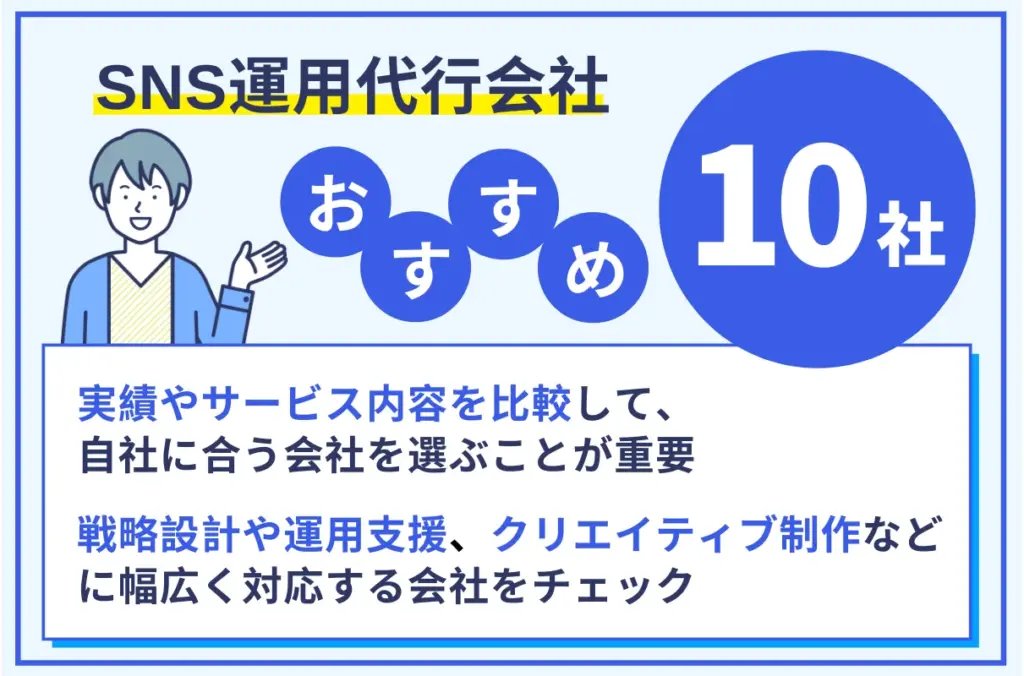 SNS運用代行会社おすすめ10社 SNS運用代行会社おすすめ10社