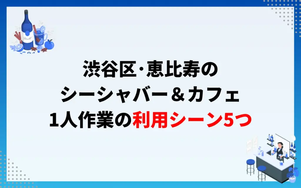 渋谷区・恵比寿のシーシャバー&カフェ|1人作業の利用シーン5つ 渋谷区・恵比寿のシーシャバー&カフェ|1人作業の利用シーン5つ