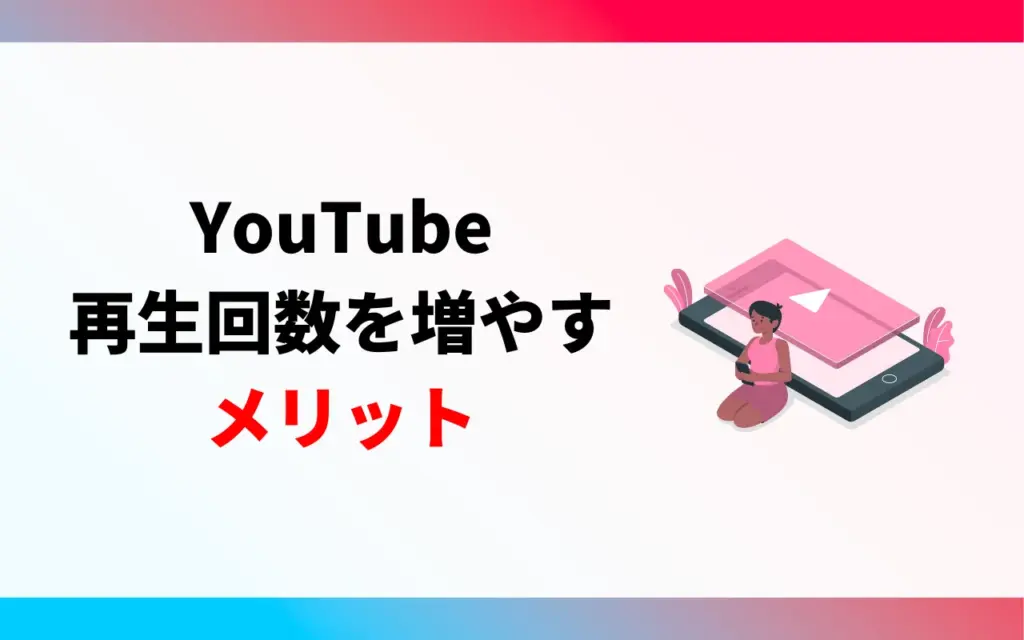 YouTubeの再生回数を増やす3つのメリット