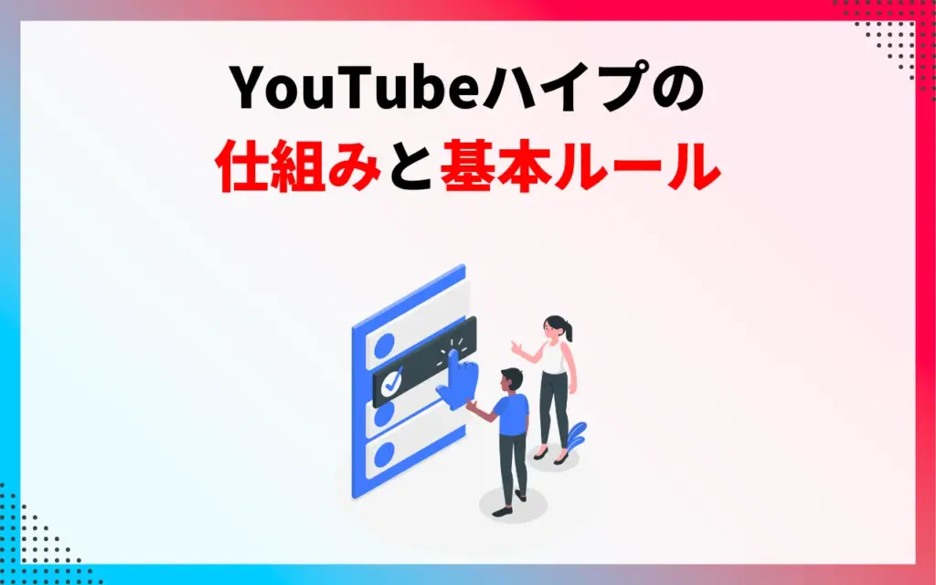YouTubeハイプの仕組みと基本ルール