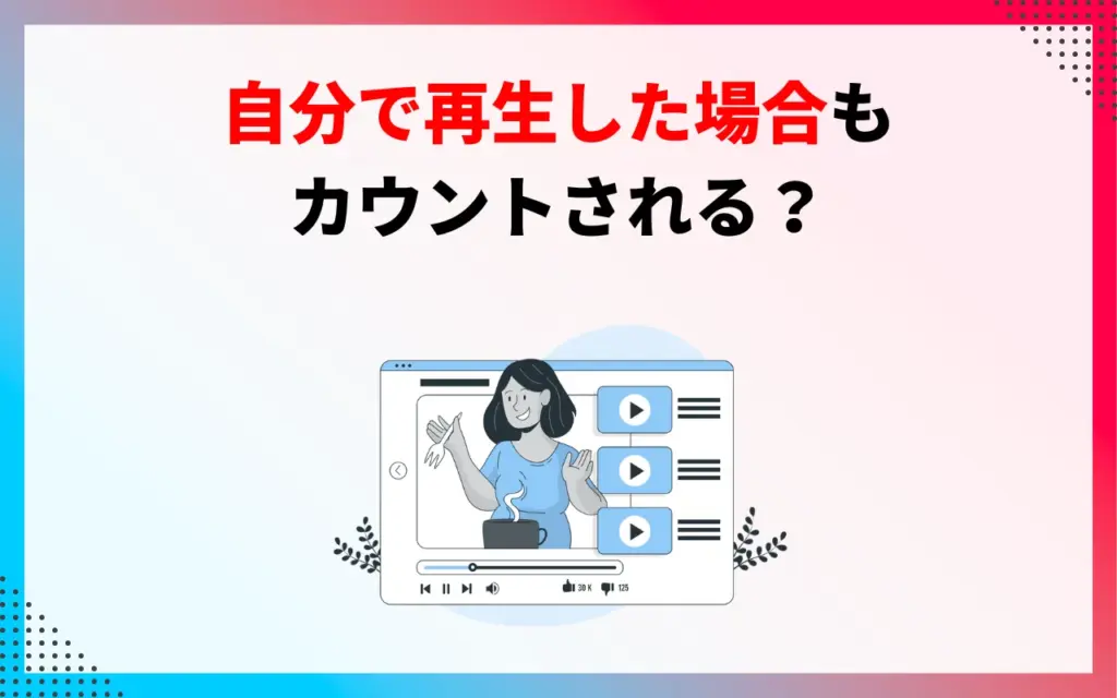 自分で再生した場合もカウントされる？