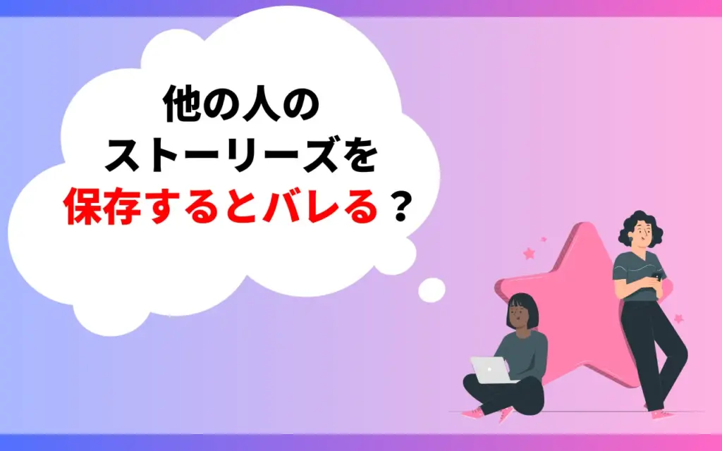 他の人のストーリーズを保存するとバレる？