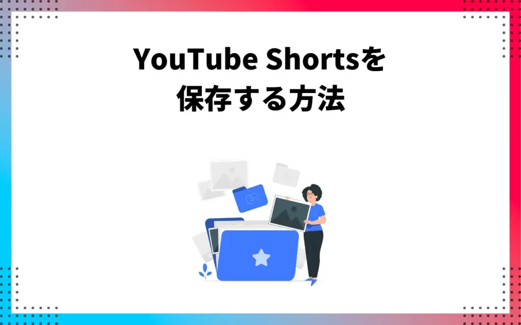 YouTube Shorts(ショート動画)を保存する方法 YouTube Shorts(ショート動画)を保存する方法
