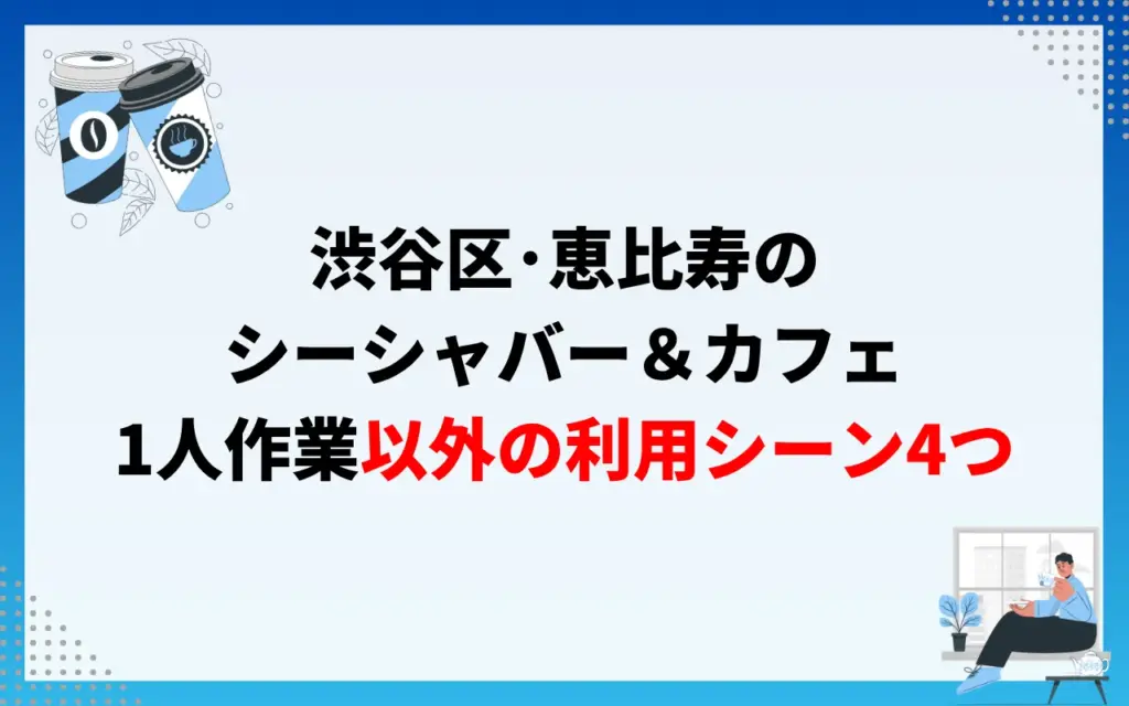 渋谷区・恵比寿のシーシャバー|1人作業以外の利用シーン4つ 渋谷区・恵比寿のシーシャバー|1人作業以外の利用シーン4つ