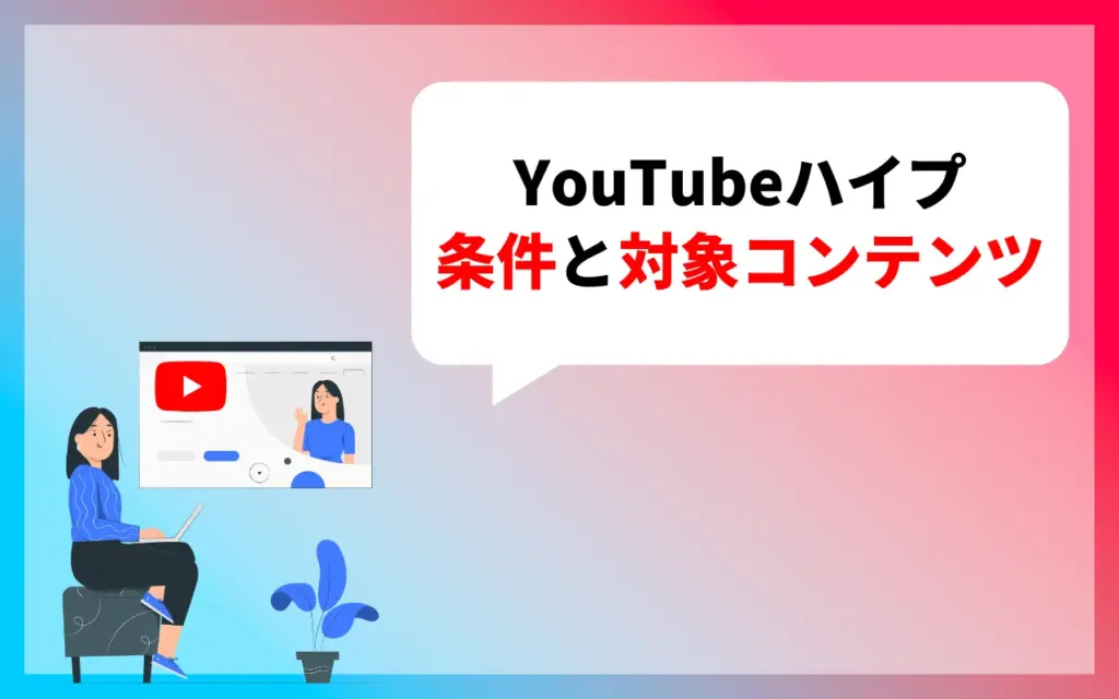 YouTubeハイプの条件と対象コンテンツ