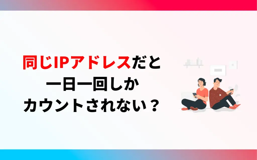 YouTubeの再生回数は同じIPアドレスだと一日一回しかカウントされない？