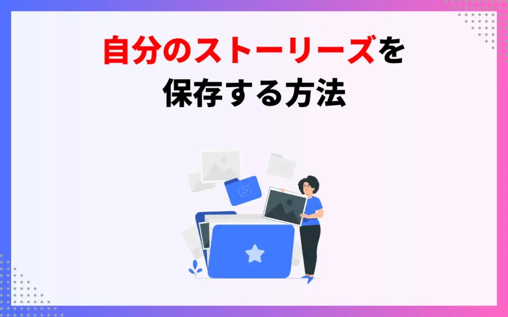 自分のインスタグラムのストーリーズを保存する方法