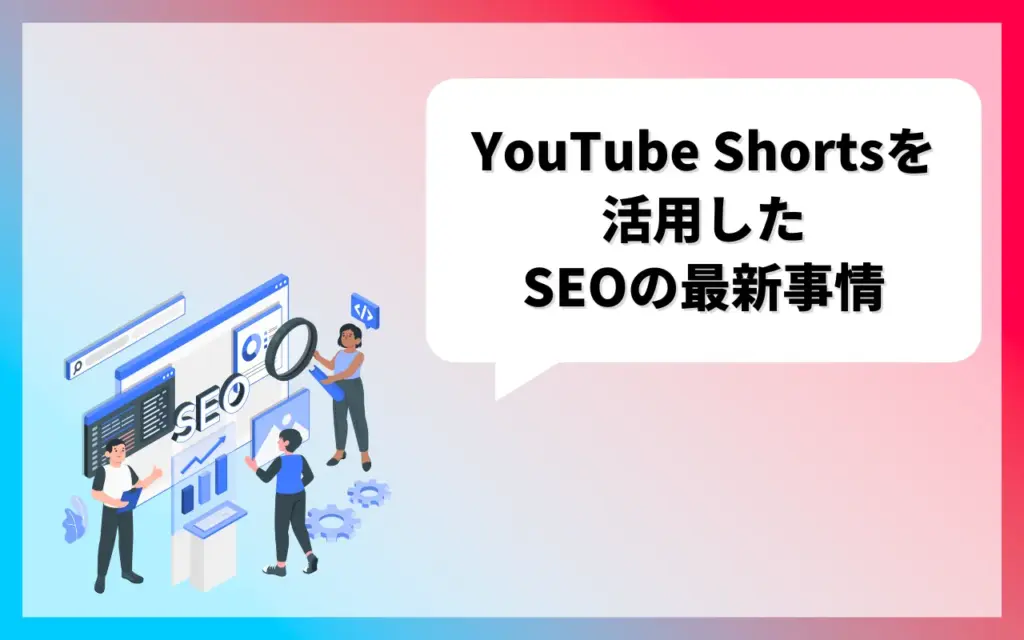 YouTube Shortsを活用したSEOの最新事情 YouTube Shortsを活用したSEOの最新事情