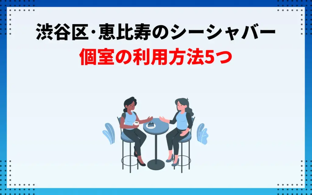 渋谷区・恵比寿のシーシャバー|個室の利用方法5つ 渋谷区・恵比寿のシーシャバー|個室の利用方法5つ