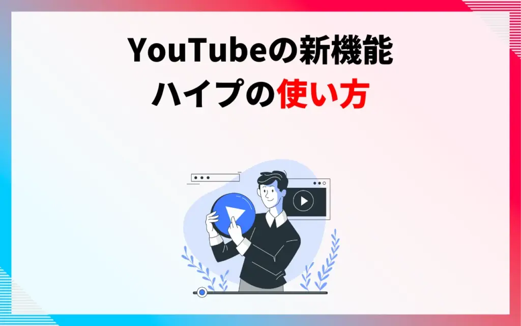 YouTubeの新機能ハイプのやり方・使い方