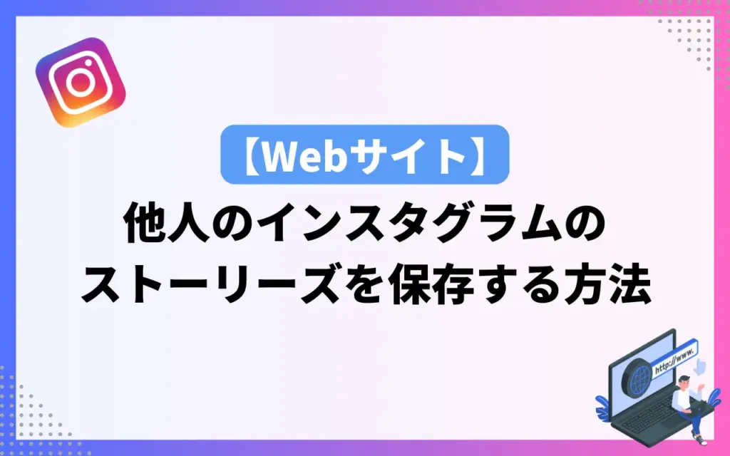 【Webサイト】他人のインスタグラムのストーリーズを保存する方法