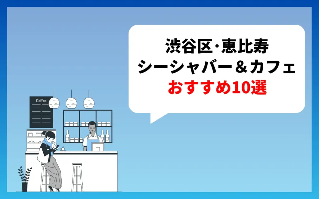 渋谷区・恵比寿でおすすめのシーシャバー&カフェ10選 渋谷区・恵比寿でおすすめのシーシャバー&カフェ10選