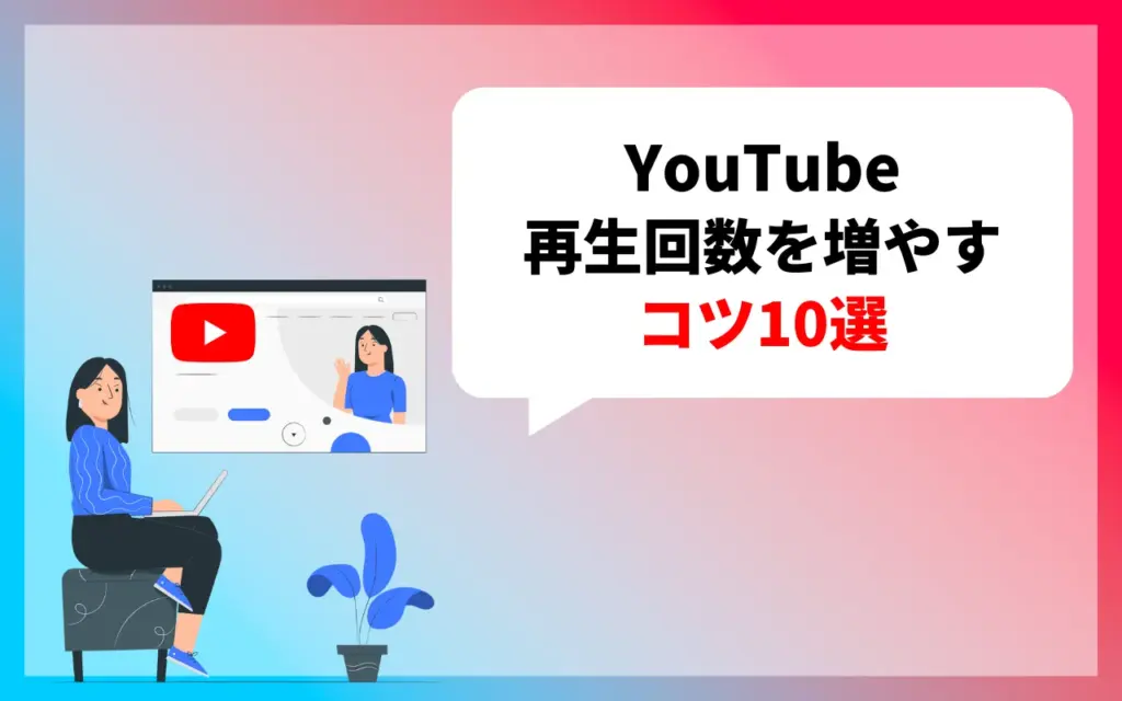 YouTubeの再生回数を増やすコツ10選