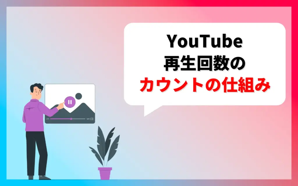 YouTubeの再生回数のカウントの仕組み