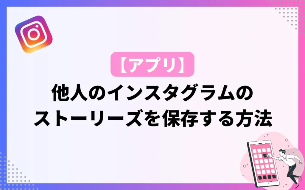 【アプリ】他人のインスタグラムのストーリーズを保存する方法