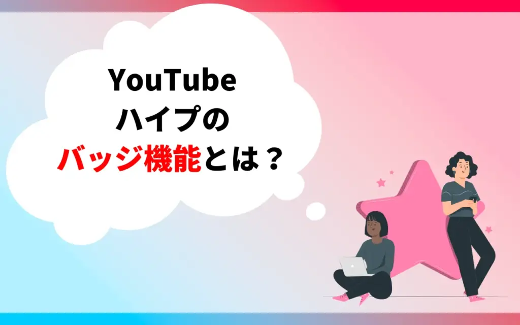 YouTubeハイプのバッジ機能とは？