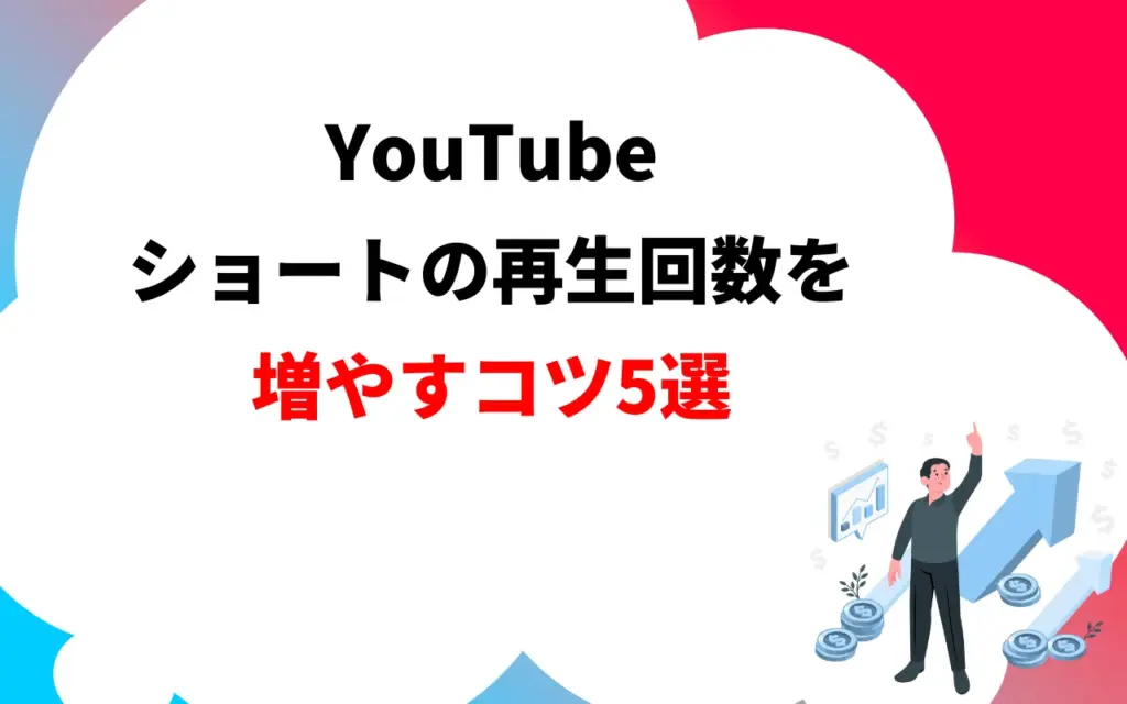 YouTubeショートの再生回数を増やすコツ5選
