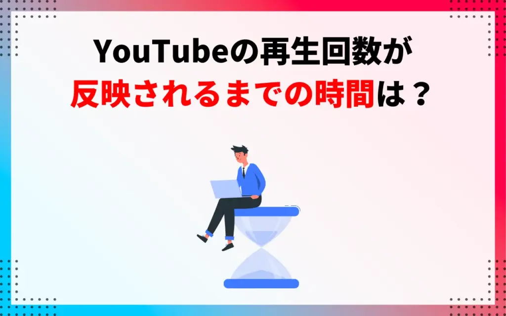 再生回数が反映されるまでの時間