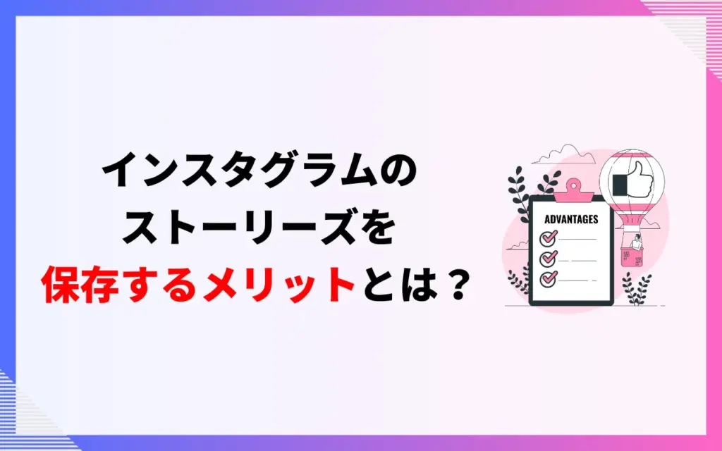 インスタグラムのストーリーズを保存する5つのメリット