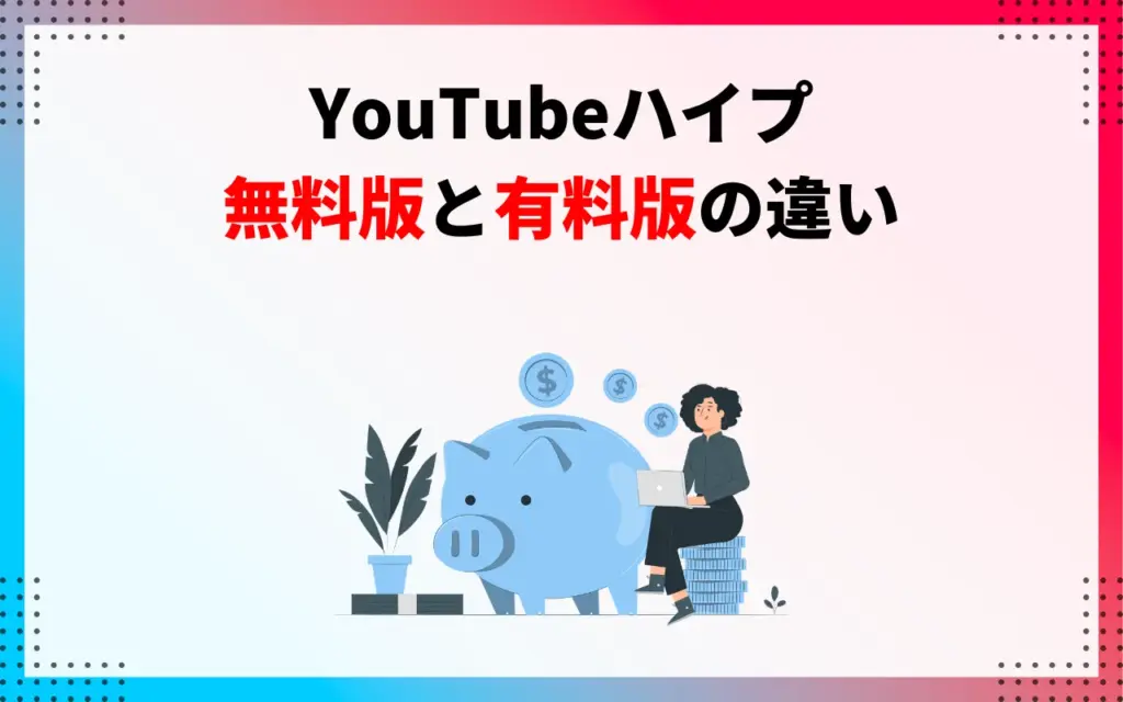 YouTubeハイプ｜無料版と有料版の違い