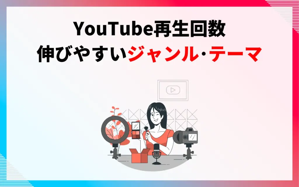 YouTubeで再生回数が伸びやすいジャンル・テーマとは？
