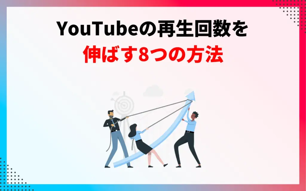 YouTubeの再生回数を伸ばす8つの方法