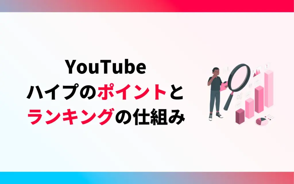 YouTubeハイプのポイントとランキングの仕組み