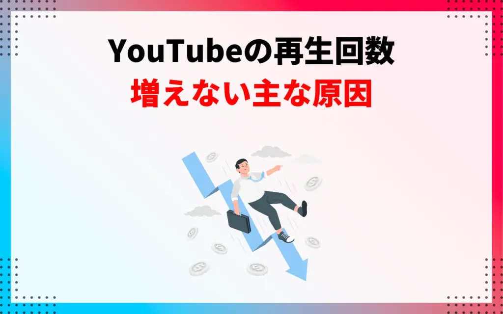 YouTubeの再生回数がおかしい・増えない4つの主な原因