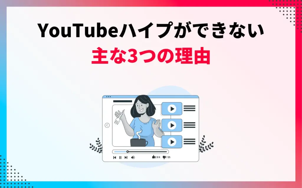YouTubeハイプができない・出てこない主な3つの理由