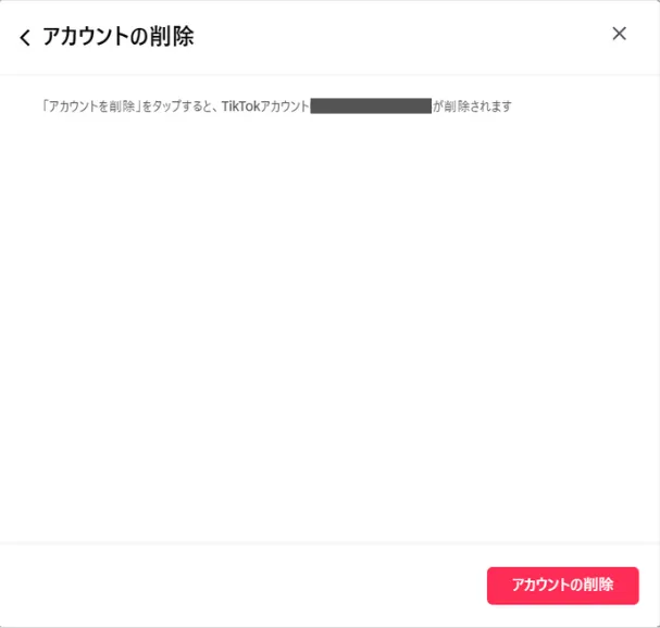 TikTokアカウント削除の注意事項ページ