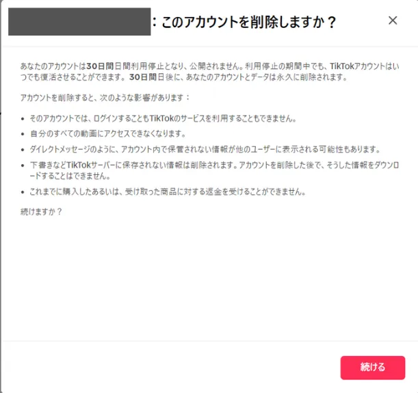 TikTokアカウント削除の注意事項ページ