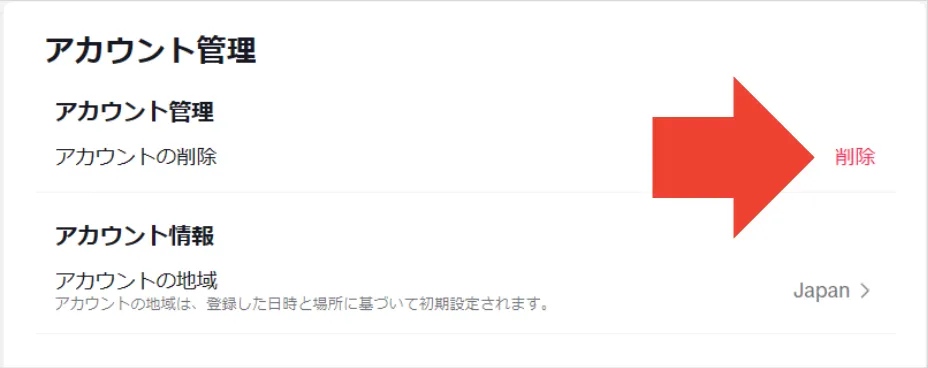 TikTok設定ページ：「アカウントの削除」の横にある「削除」