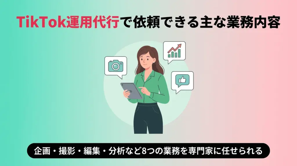 TikTokの運用代行会社とは？