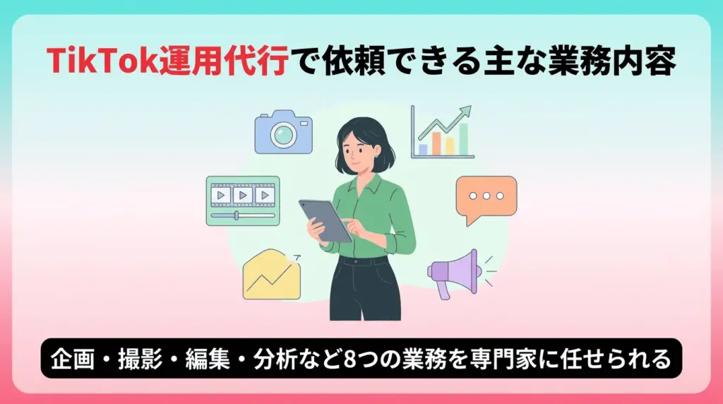TikTok運用代行で依頼できる主な業務内容