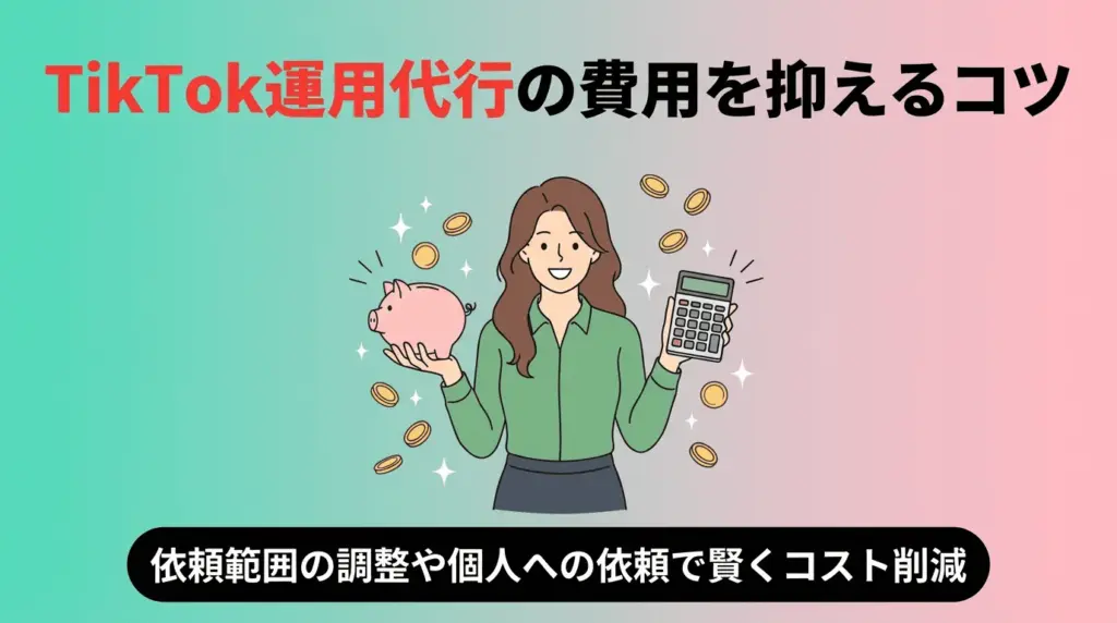 TikTok運用代行の費用を抑えるコツ