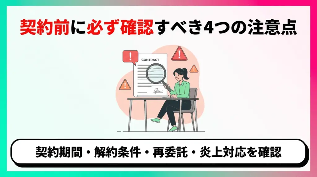 契約前に必ず確認すべき4つの注意点