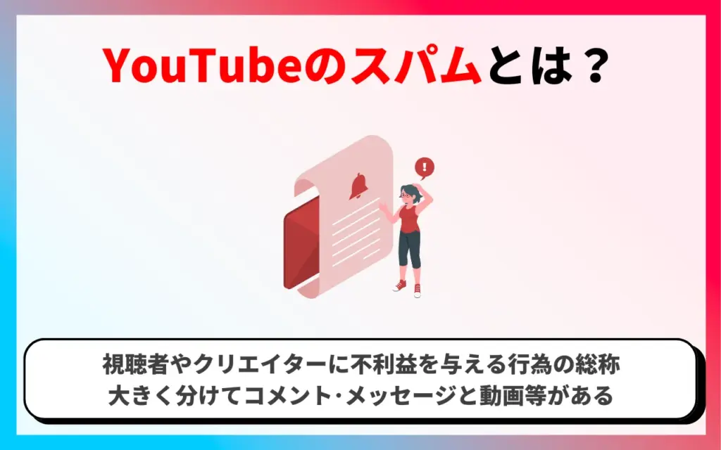 YouTubeのスパムとは？