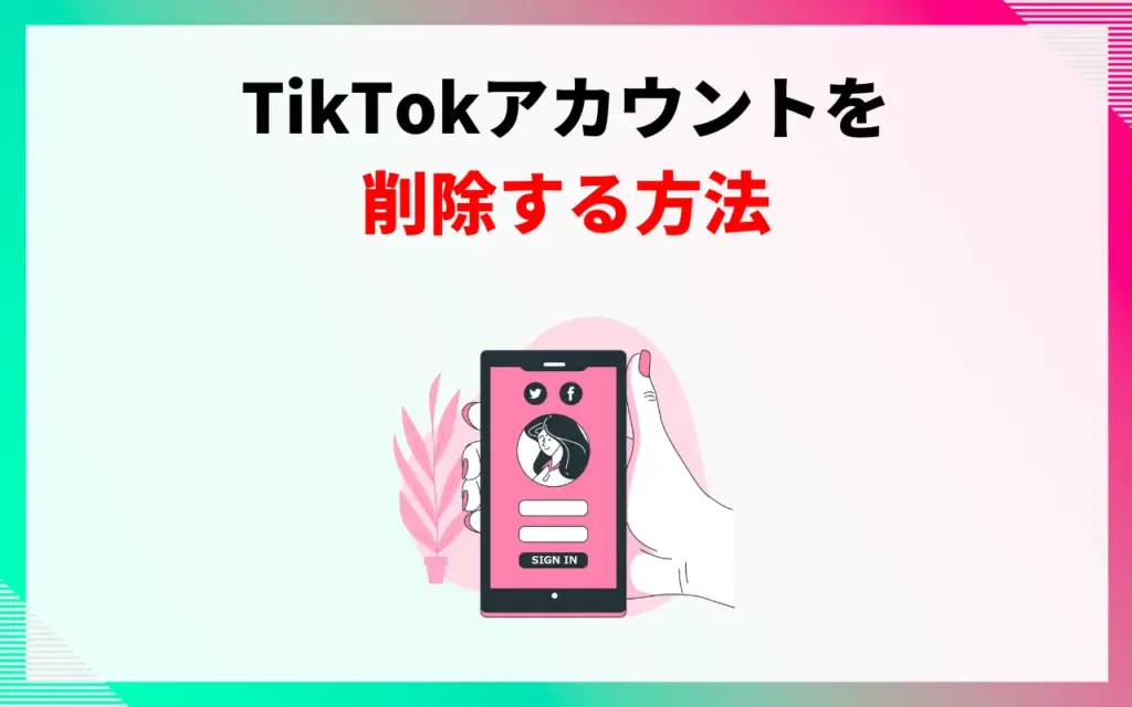 TikTokアカウントを削除する方法