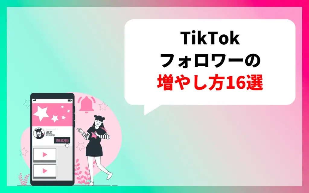 TikTokのフォロワーの増やし方16選