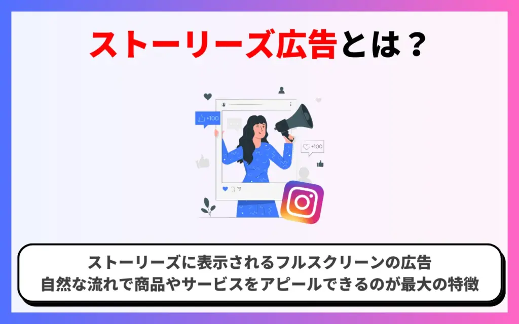 インスタストーリーズ広告とは