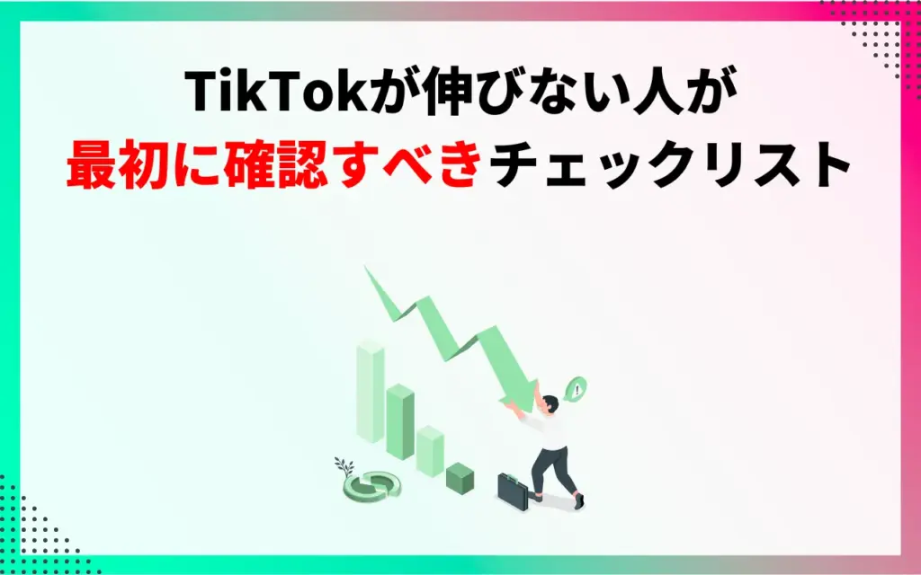 TikTokが伸びない人が最初に確認すべきチェックリスト TikTokが伸びない人が最初に確認すべきチェックリスト