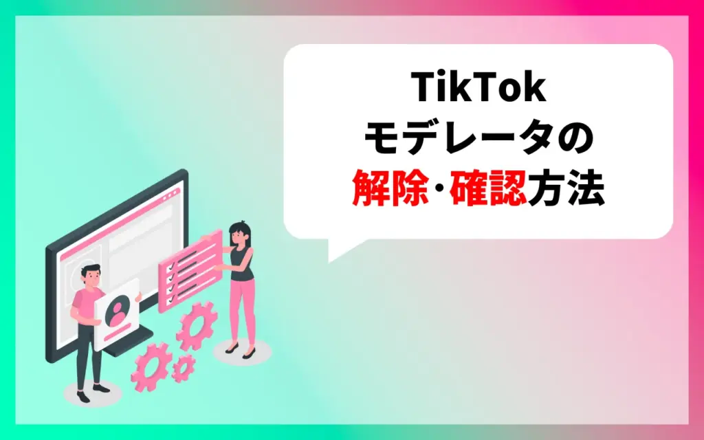TikTokモデレータの解除・確認方法 TikTokモデレータの解除・確認方法